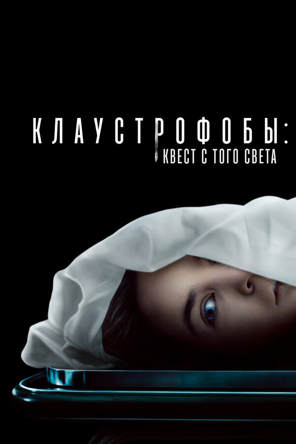 Клаустрофобы: Квест с того света сериал 2022 смотреть онлайн бесплатно в хорошем качестве HD